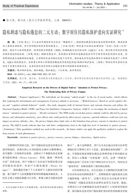 隐私顾虑与隐私倦怠的二元互动_ 数字原住民隐私保护意向实证研究