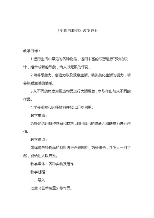 五年级上册美术教案-13 实物的联想苏少版 (4)