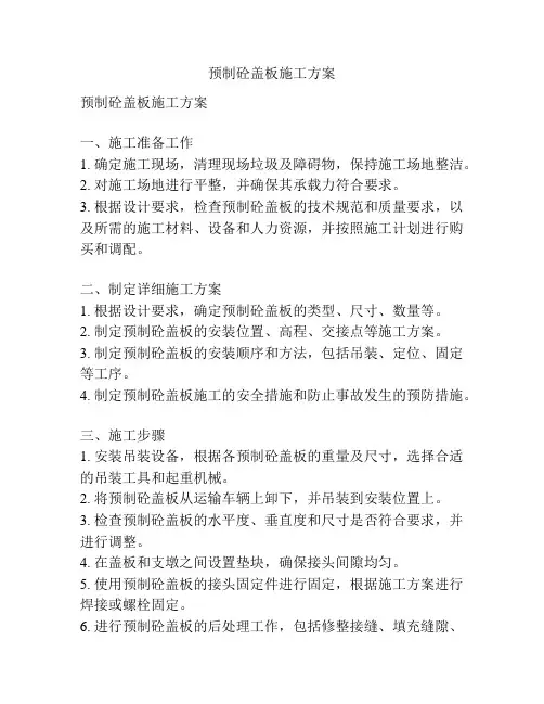 预制砼盖板施工方案