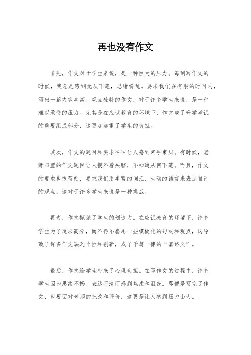 再也没有作文