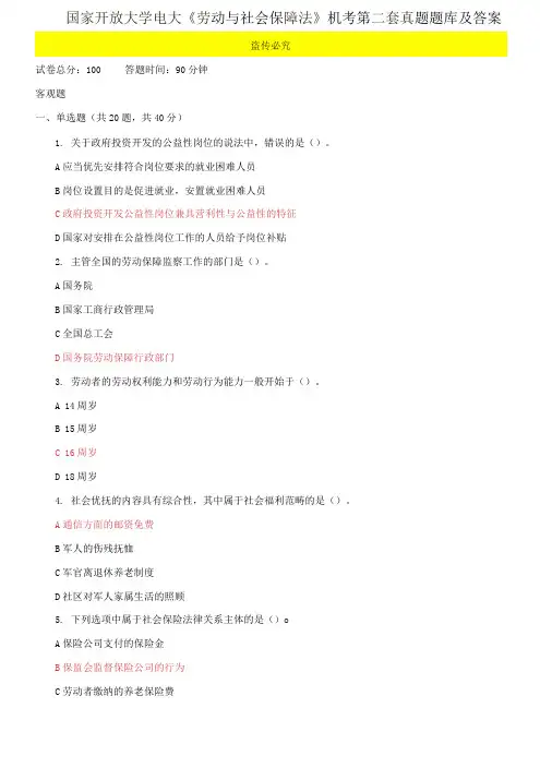 国家开放大学电大《劳动与社会保障法》机考第二套真题题库及答案