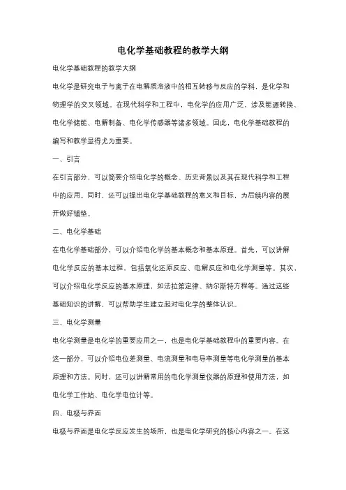 电化学基础教程的教学大纲