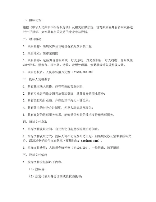 剧院舞台音响招标文件