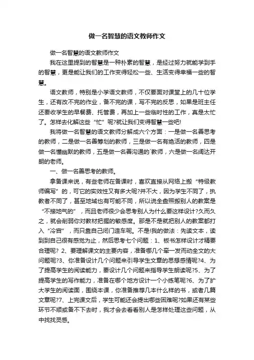 做一名智慧的语文教师作文