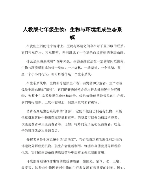 人教版七年级生物：生物与环境组成生态系统