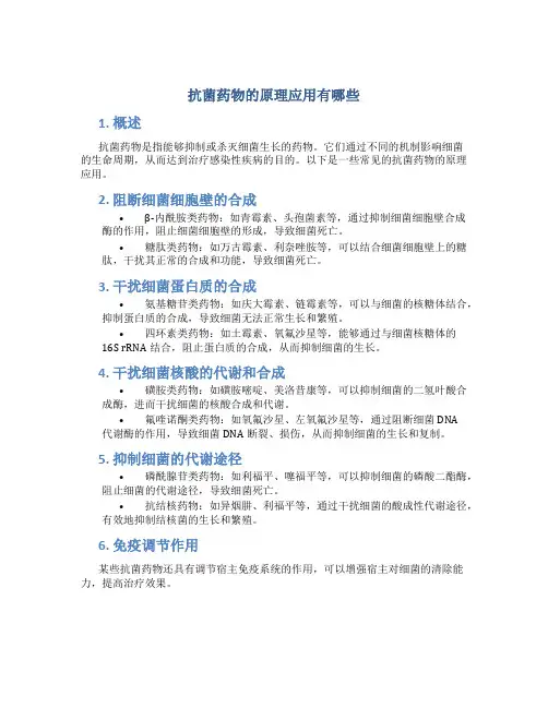 抗菌药物的原理应用有哪些