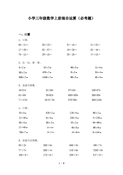 小学三年级数学上册混合运算(必考题)