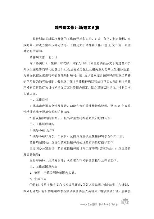 精神病工作计划(范文5篇