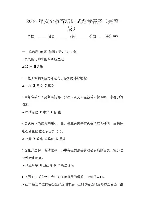 2024年安全教育培训试题带答案(完整版)