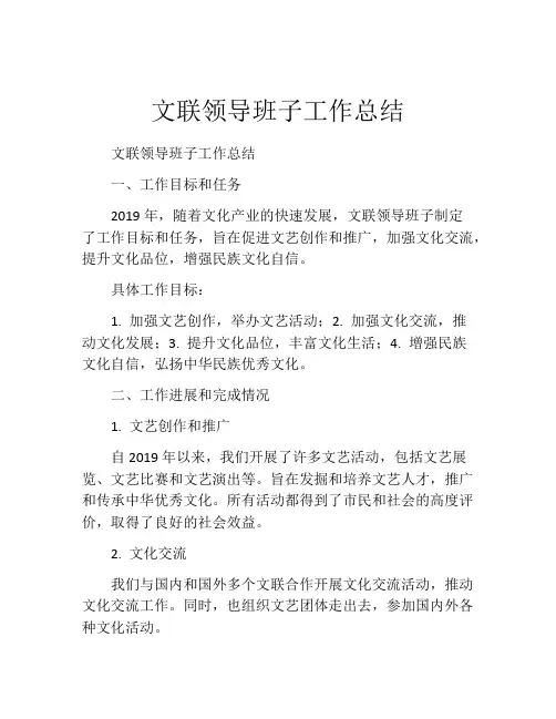 文联领导班子工作总结