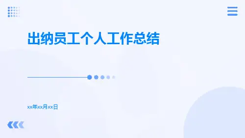 出纳员工个人工作总结PPT