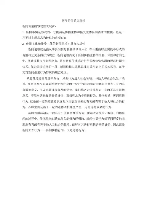 新闻价值的客观性