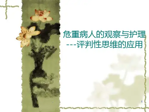 危重病人病情观察及护理ppt课件