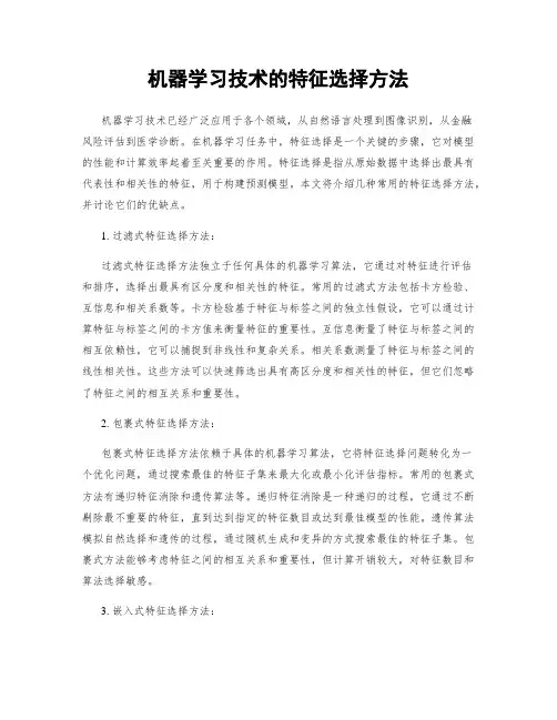 机器学习技术的特征选择方法
