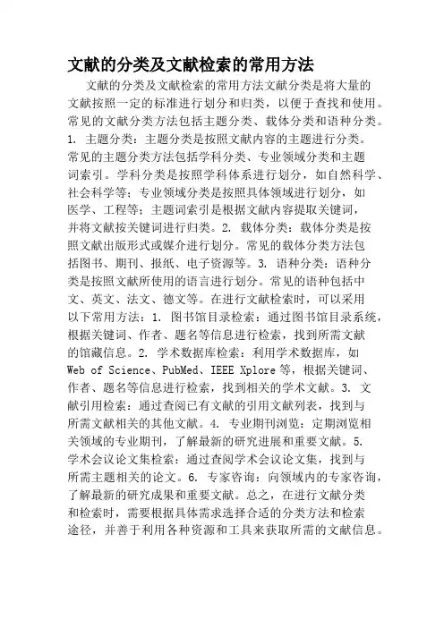文献的分类及文献检索的常用方法
