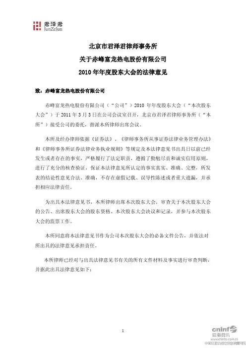富龙热电：2010年年度股东大会的法律意见 2011-03-04