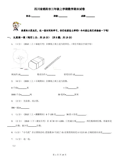 四川省绵阳市三年级上学期数学期末试卷
