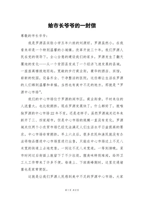 给市长爷爷的一封信_初一作文