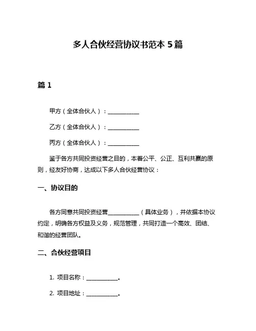 多人合伙经营协议书范本5篇