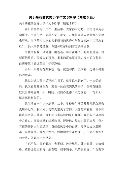 关于菊花的优秀小学作文500字(5篇)