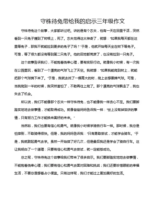 守株待兔带给我的启示三年级作文