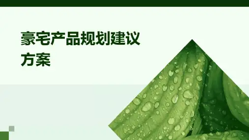 豪宅产品规划建议方案