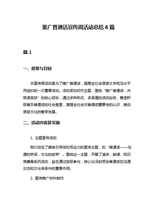 推广普通话宣传周活动总结6篇