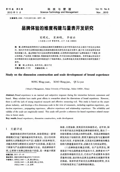 品牌体验的维度构建与量表开发研究