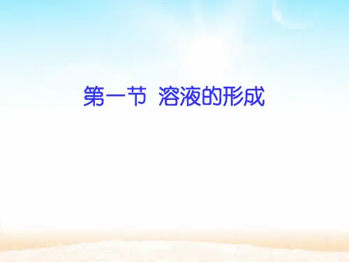 鲁教版九年级上册第三单元第一节溶液的形成