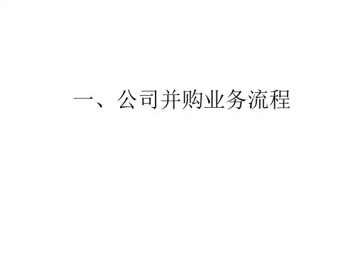 公司并购具体操作流程ppt课件