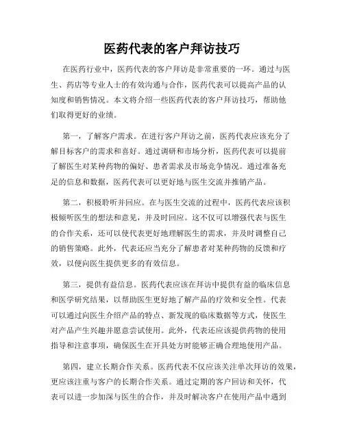 医药代表的客户拜访技巧