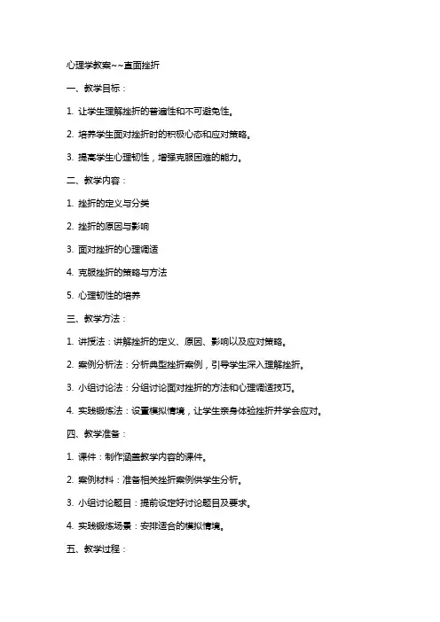 心理学教案~~直面挫折