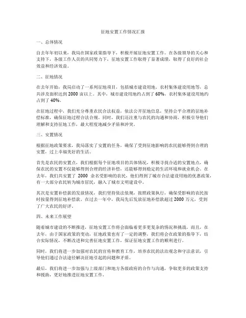 征地安置工作情况汇报
