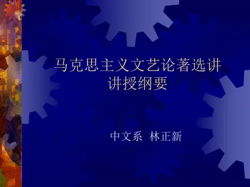 马克思主义文艺论著选讲