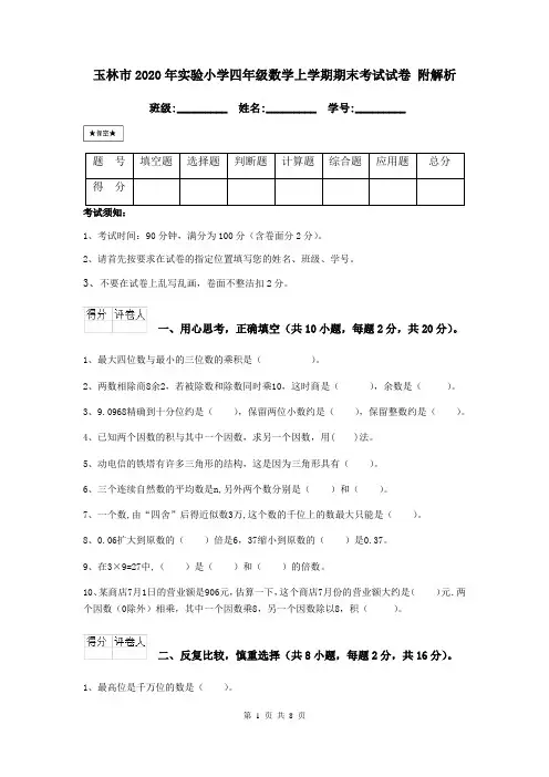 玉林市2020年实验小学四年级数学上学期期末考试试卷 附解析