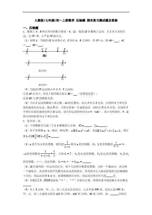 人教版(七年级)初一上册数学 压轴题 期末复习测试题及答案