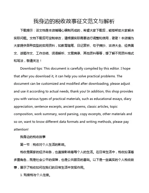 我身边的税收故事征文范文与解析