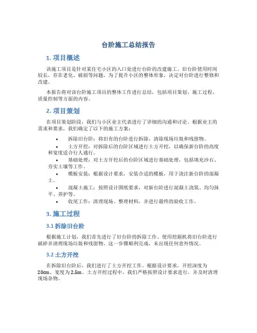 台阶施工总结报告