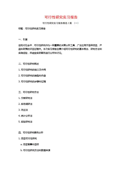 可行性研究实习报告2篇