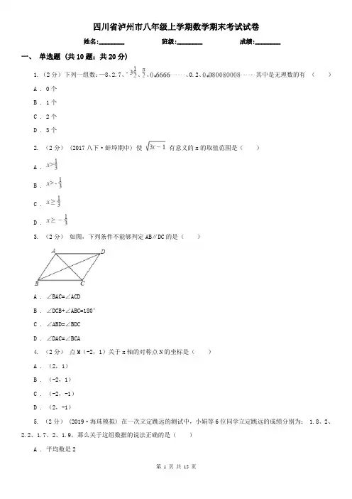 四川省泸州市八年级上学期数学期末考试试卷