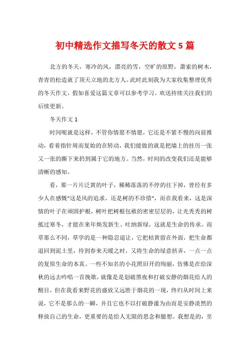 初中精选作文描写冬天的散文5篇