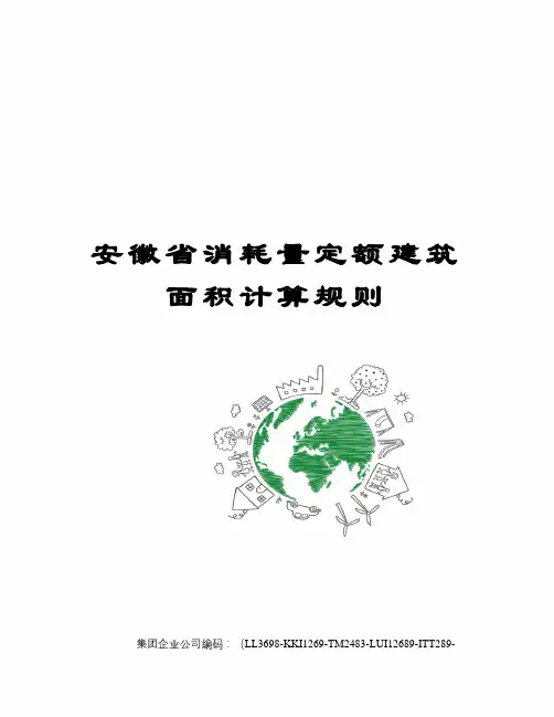 安徽省消耗量定额建筑面积计算规则精编版