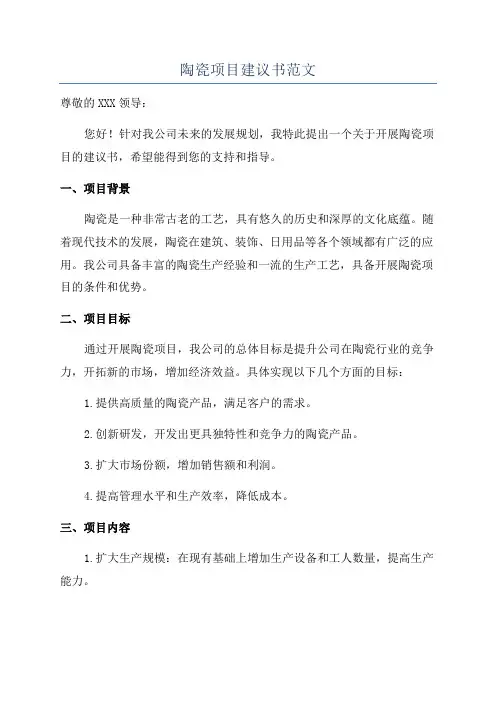 陶瓷项目建议书范文