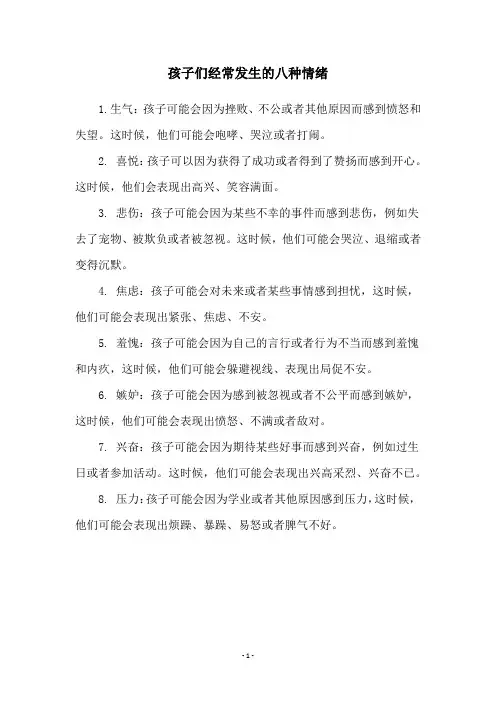 孩子们经常发生的八种情绪