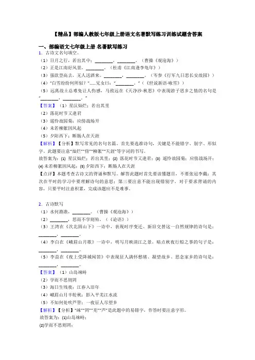 【精品】部编人教版七年级上册语文名著默写练习训练试题含答案