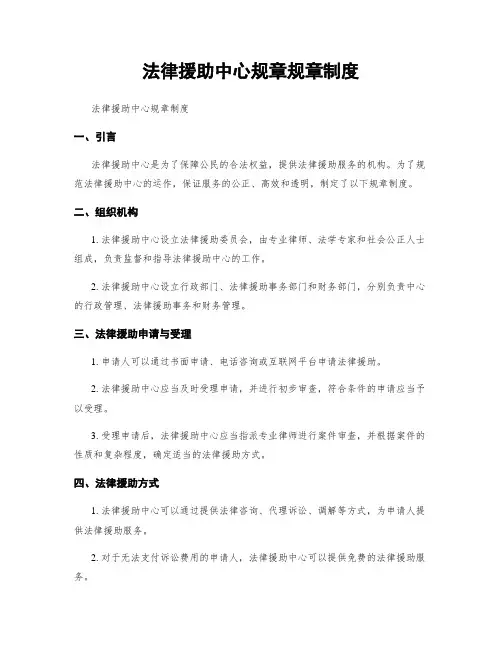 法律援助中心规章规章制度