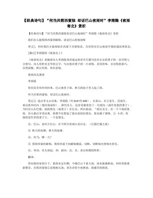 【经典诗句】“何当共剪西窗烛 却话巴山夜雨时”李商隐《夜雨寄北》赏析