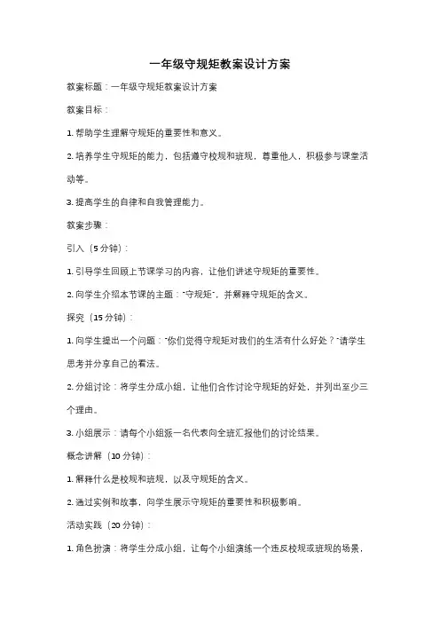 一年级守规矩教案设计方案