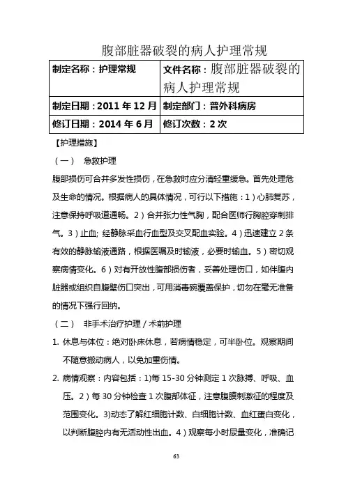 腹部脏器破裂的病人护理常规