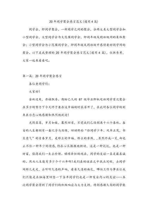 20年同学聚会感言范文(通用4篇)